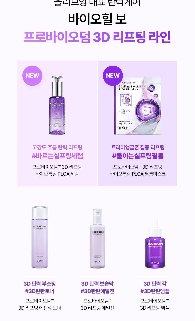 強效抗皺提拉~韓國 Bioheal Boh Probioderm 3D Lifting Biotoksil PLGA Serum 塗抹式PLGA 3D提拉膠原蛋白纖維絲蛋白精華 - 30ml