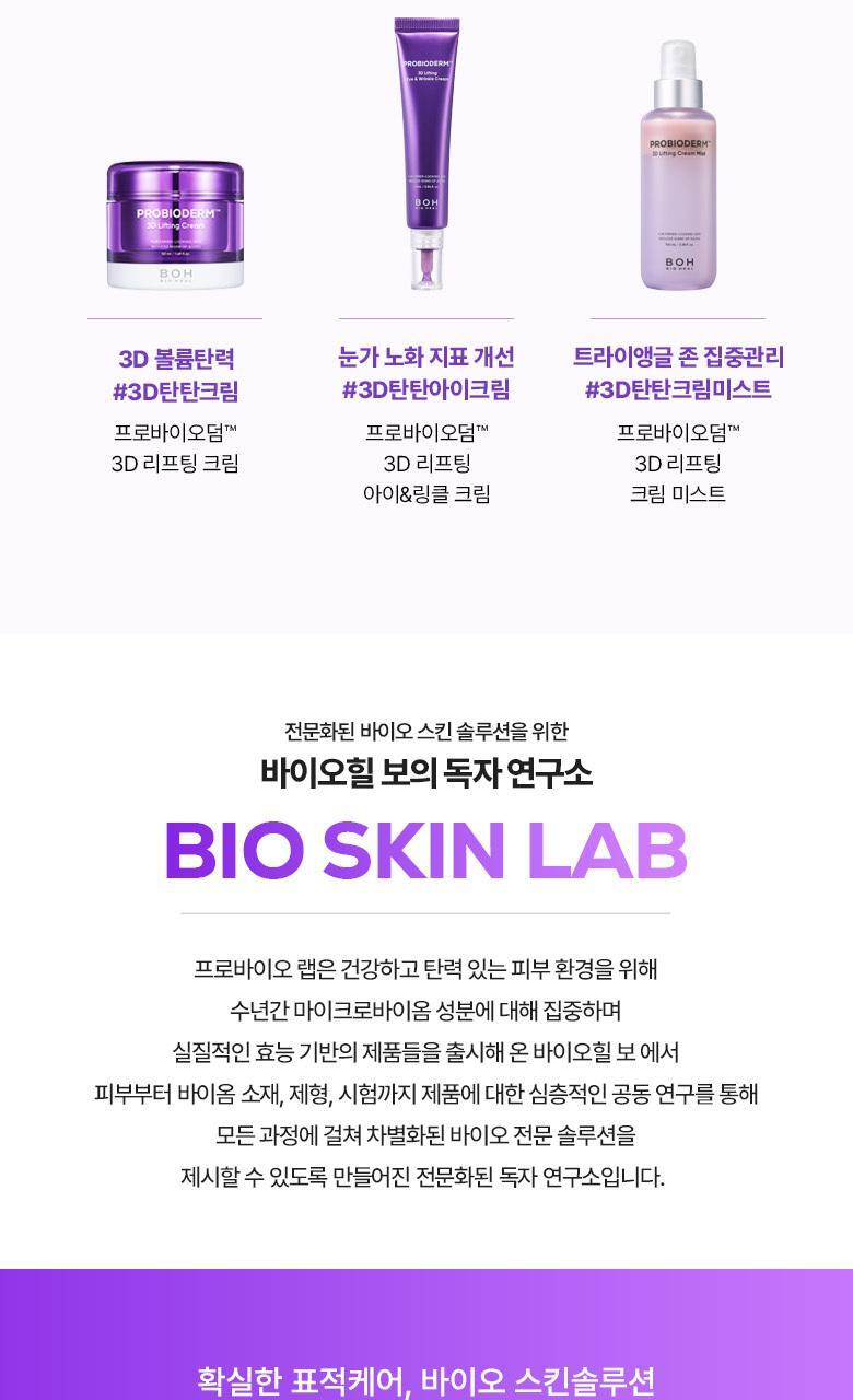 強效抗皺提拉~韓國 Bioheal Boh Probioderm 3D Lifting Biotoksil PLGA Serum 塗抹式PLGA 3D提拉膠原蛋白纖維絲蛋白精華 - 30ml