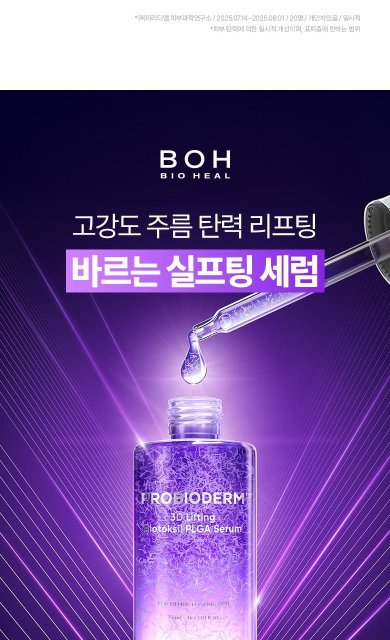 強效抗皺提拉~韓國 Bioheal Boh Probioderm 3D Lifting Biotoksil PLGA Serum 塗抹式PLGA 3D提拉膠原蛋白纖維絲蛋白精華 - 30ml