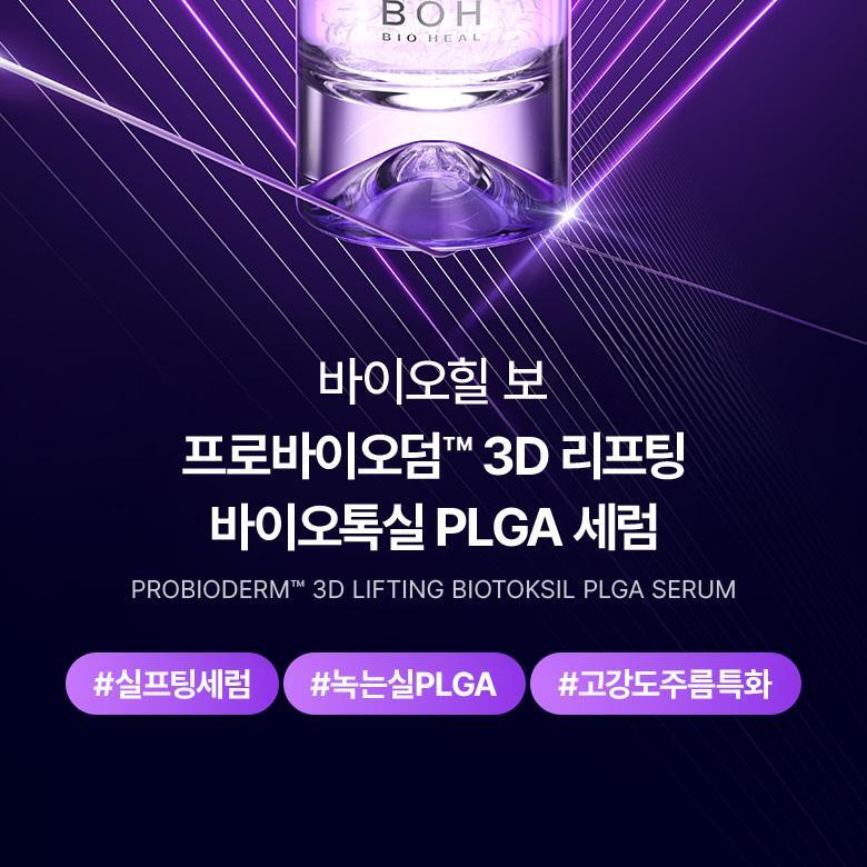 強效抗皺提拉~韓國 Bioheal Boh Probioderm 3D Lifting Biotoksil PLGA Serum 塗抹式PLGA 3D提拉膠原蛋白纖維絲蛋白精華 - 30ml
