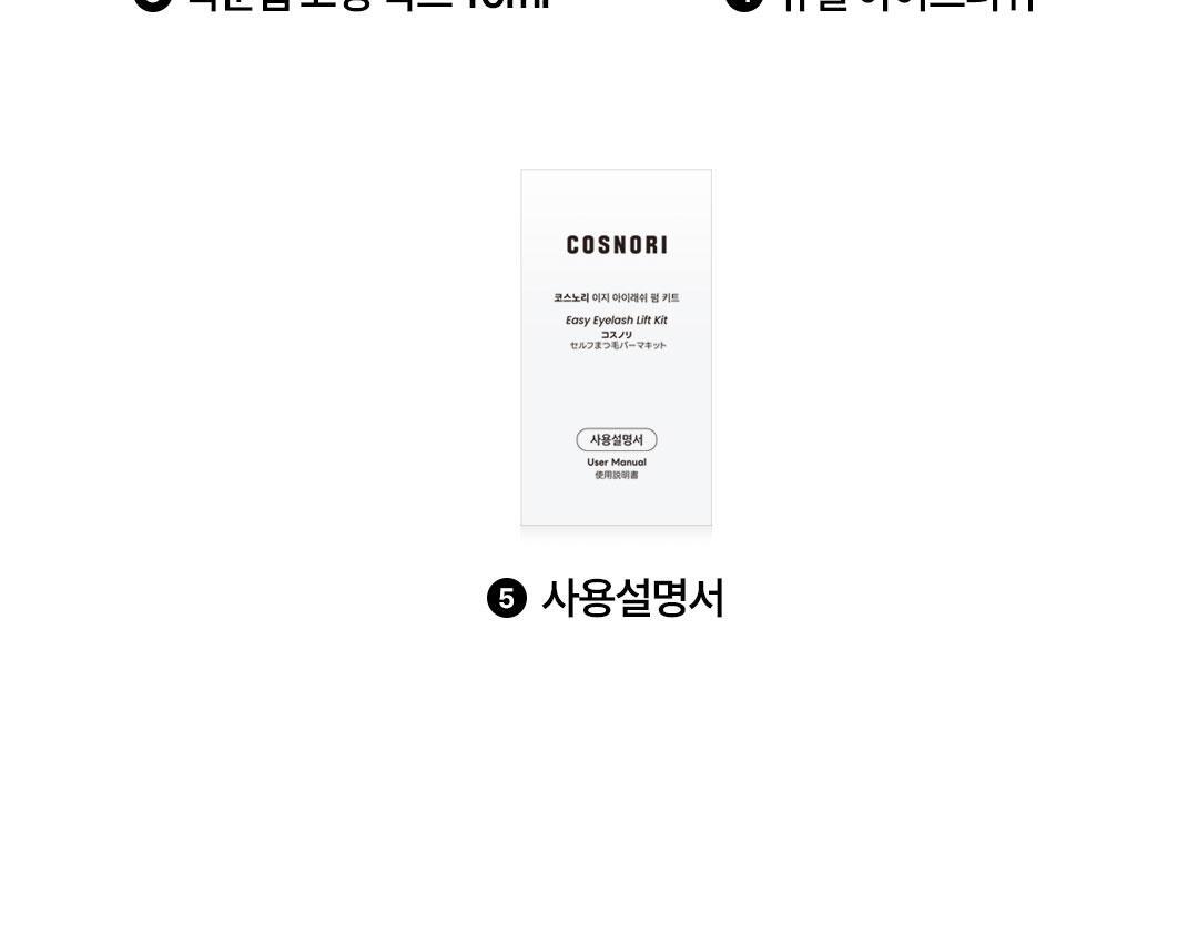 家用捲燙睫毛 4週持久捲翹！韓國 Cosnori Easy Eyelash Lift Kit 居家免膠Easy燙睫毛套組 - 一套5次用
