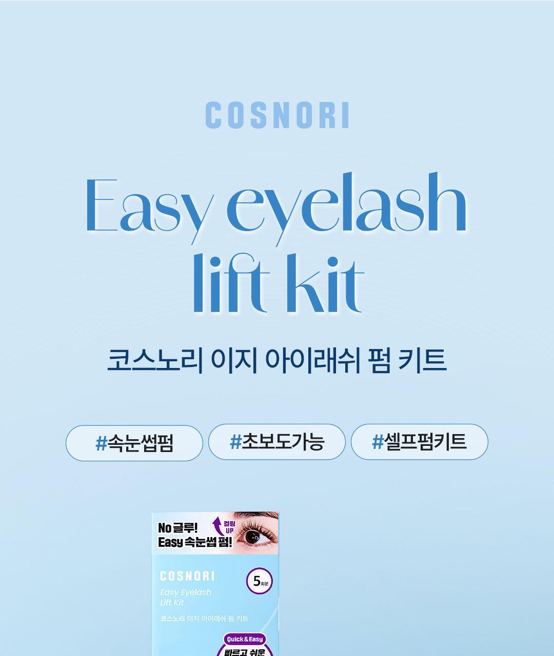 家用捲燙睫毛 4週持久捲翹！韓國 Cosnori Easy Eyelash Lift Kit 居家免膠Easy燙睫毛套組 - 一套5次用