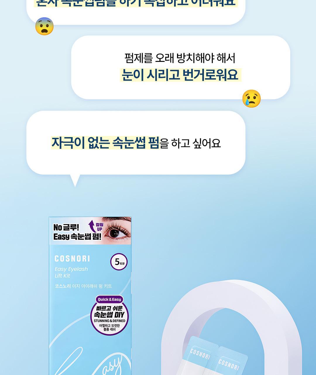 家用捲燙睫毛 4週持久捲翹！韓國 Cosnori Easy Eyelash Lift Kit 居家免膠Easy燙睫毛套組 - 一套5次用