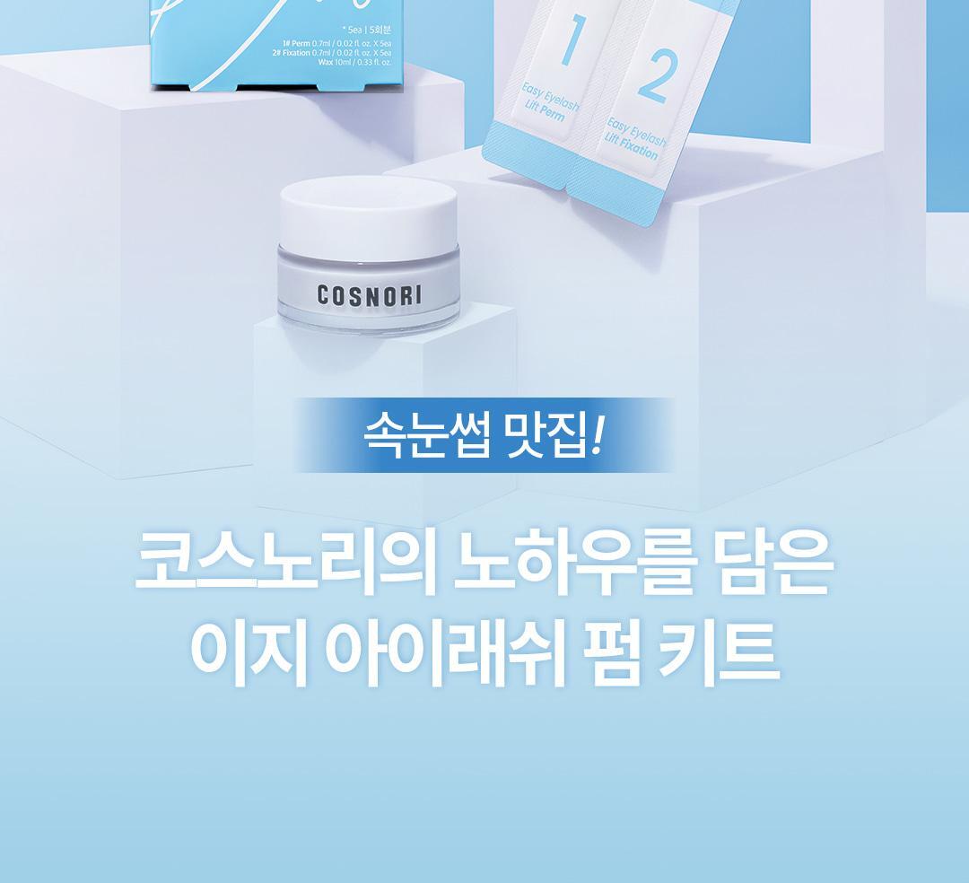 家用捲燙睫毛 4週持久捲翹！韓國 Cosnori Easy Eyelash Lift Kit 居家免膠Easy燙睫毛套組 - 一套5次用