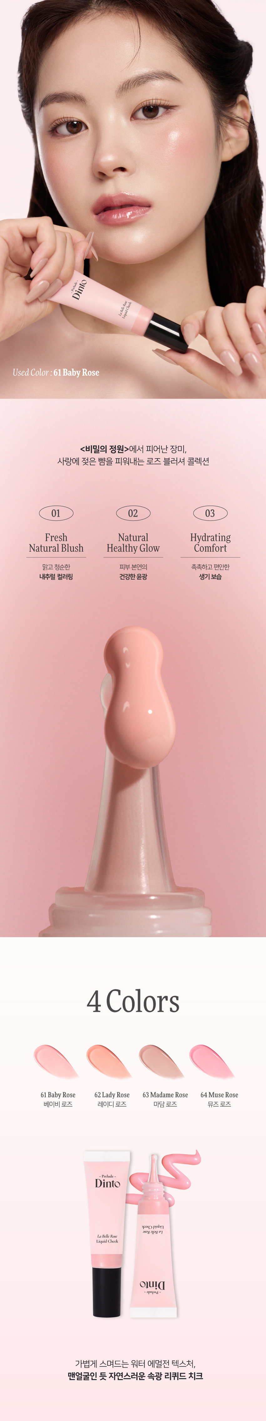 韓國 DAISO 平價彩妝 Prelude Dinto Labelle Rose Liquid Cheek 輕盈水感玫瑰調胭脂液(#61-64) - 4色選擇
