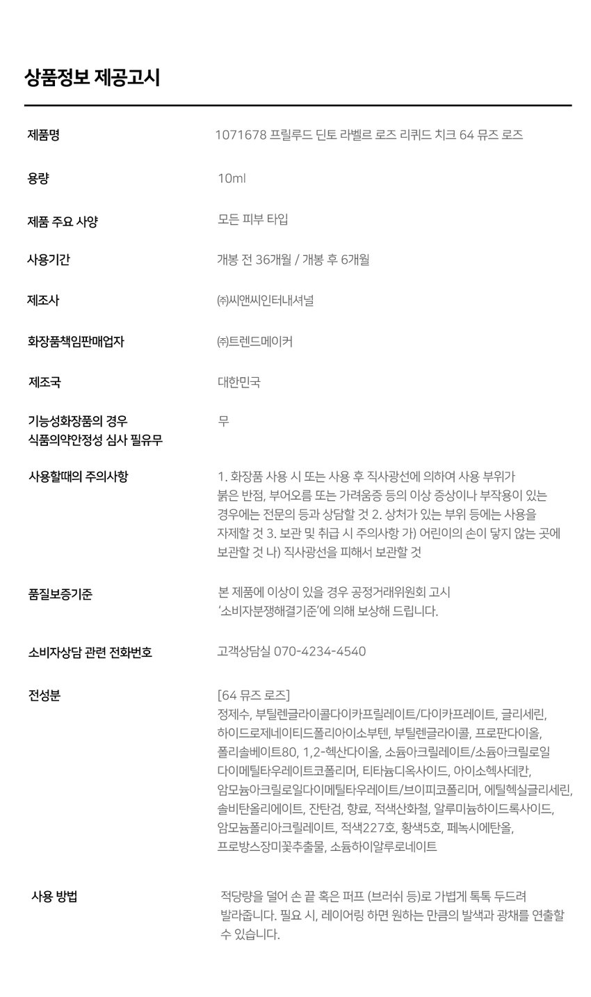 韓國 DAISO 平價彩妝 Prelude Dinto Labelle Rose Liquid Cheek 輕盈水感玫瑰調胭脂液(#61-64) - 4色選擇