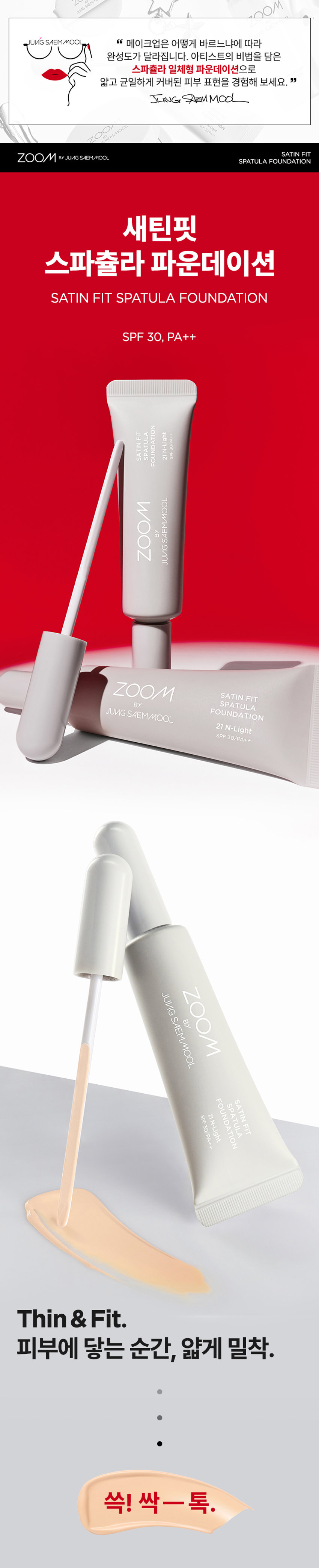 韓國 Zoom by Jung Saem Mool Satin Fit Spatula Foundation  SPF30 PA++柔霧微光絲緞貼合刮刀粉底 - 3色選擇