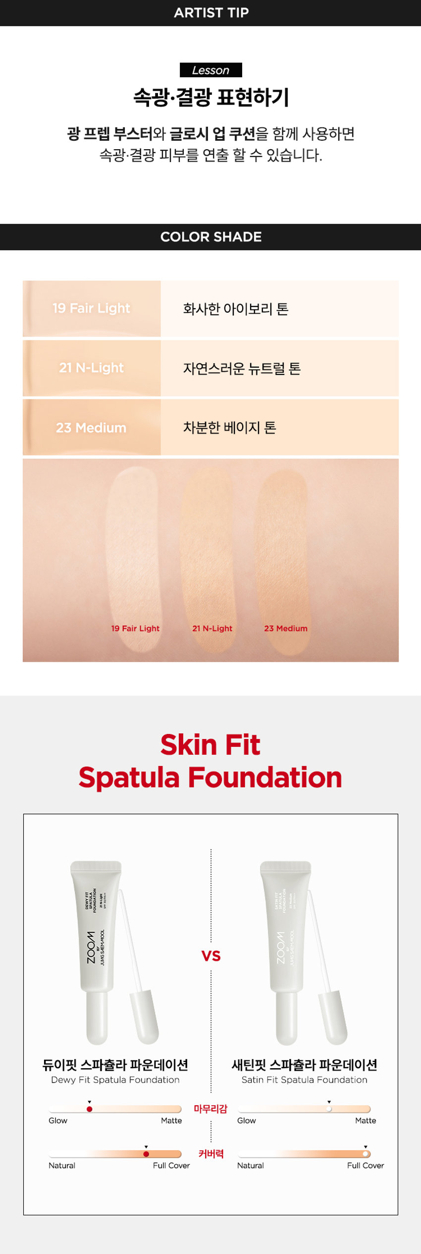 韓國 Zoom by Jung Saem Mool Satin Fit Spatula Foundation  SPF30 PA++柔霧微光絲緞貼合刮刀粉底 - 3色選擇