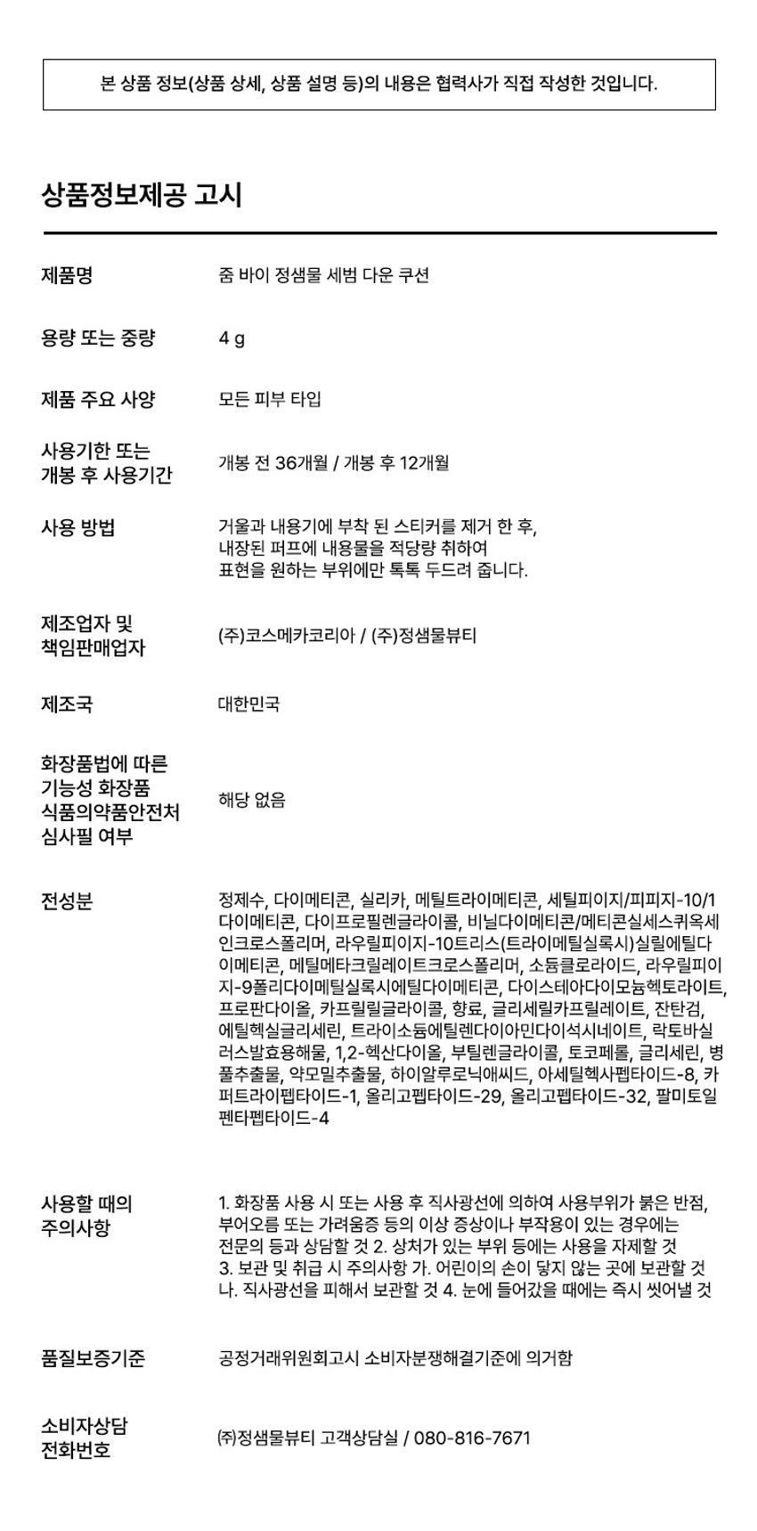 韓國 Daiso X Zoom by Jung Saem Mool Sebum Down Cushion SPF30 PA++ 控油吸油保濕水感定妝氣墊 