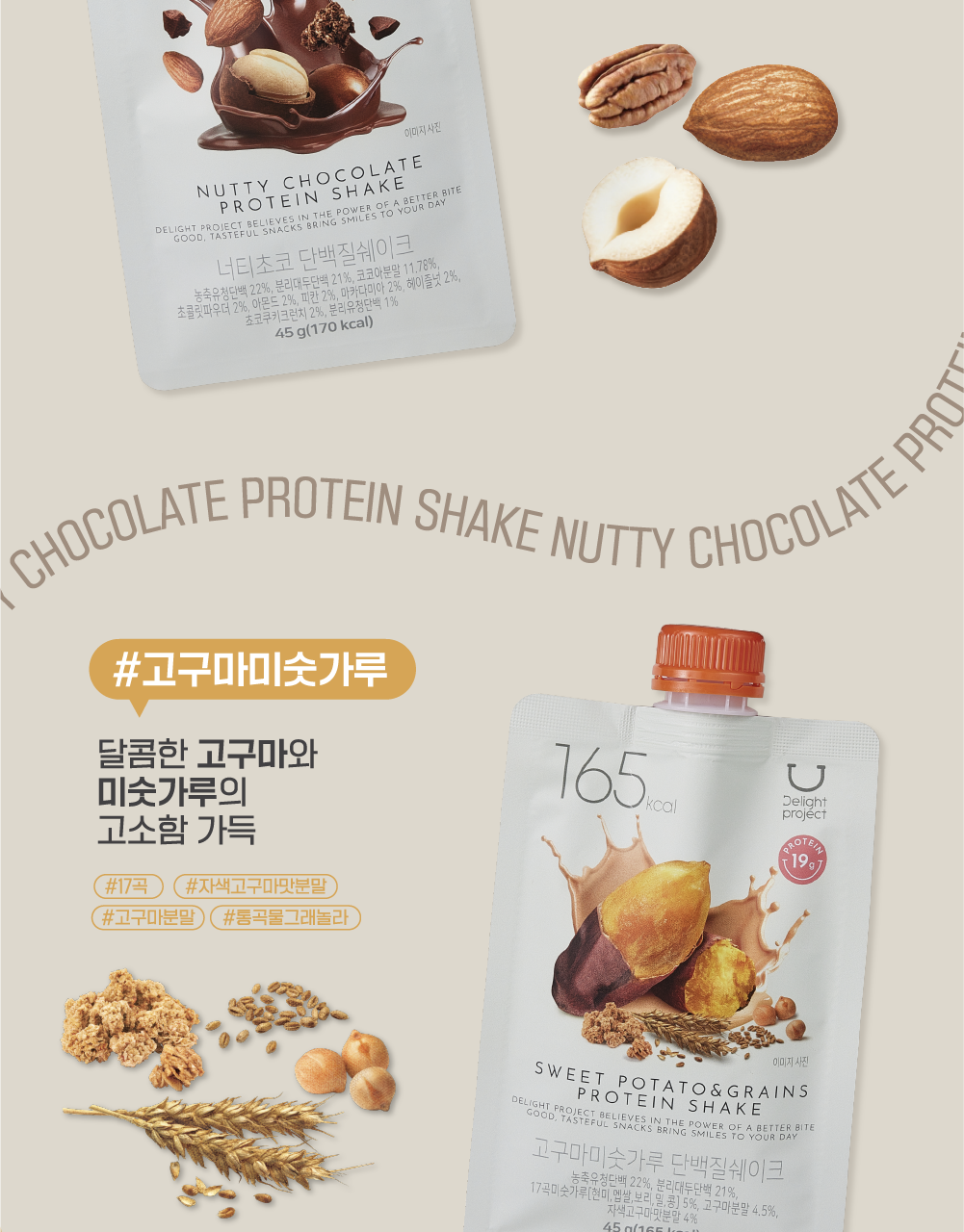 新口味！🏆OY 熱賣！韓國 Delight Project Protein Shake 高蛋白低卡飲品奶昔搖飲代餐 (7包裝/散包) - (朱古力堅果/粟米蛋糕/甜薯穀物/黑芝麻/士多啤梨乳酪/蜜瓜奶/開心果朱古力) 7款味道選擇