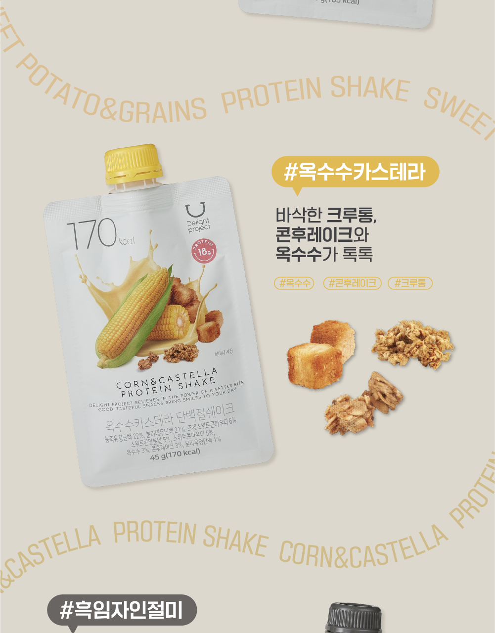 新口味！🏆OY 熱賣！韓國 Delight Project Protein Shake 高蛋白低卡飲品奶昔搖飲代餐 (7包裝/散包) - (朱古力堅果/粟米蛋糕/甜薯穀物/黑芝麻/士多啤梨乳酪/蜜瓜奶/開心果朱古力) 7款味道選擇