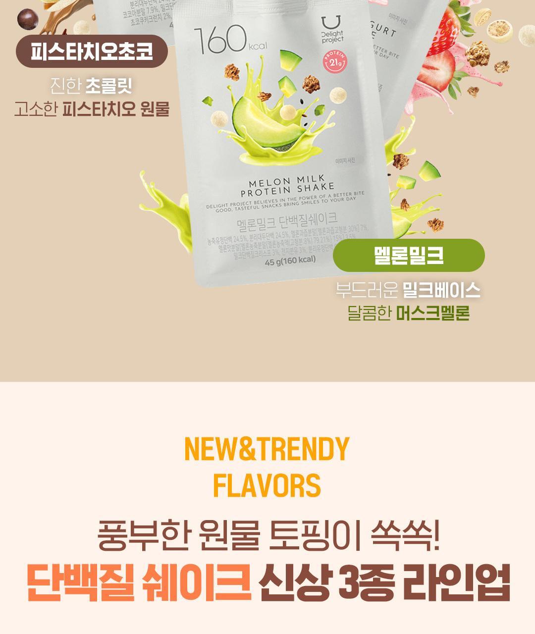 新口味！🏆OY 熱賣！韓國 Delight Project Protein Shake 高蛋白低卡飲品奶昔搖飲代餐 (7包裝/散包) - (朱古力堅果/粟米蛋糕/甜薯穀物/黑芝麻/士多啤梨乳酪/蜜瓜奶/開心果朱古力) 7款味道選擇