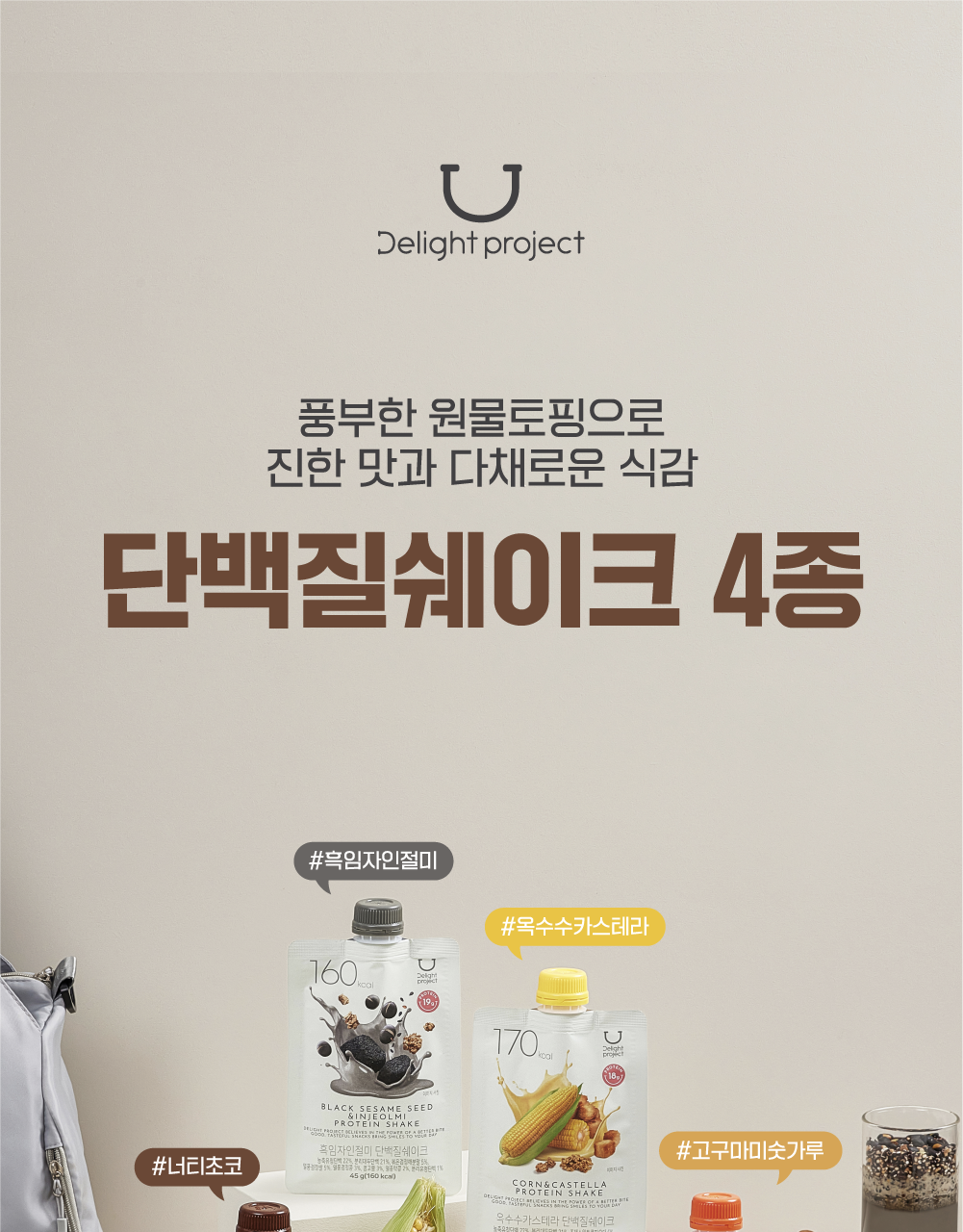 新口味！🏆OY 熱賣！韓國 Delight Project Protein Shake 高蛋白低卡飲品奶昔搖飲代餐 (7包裝/散包) - (朱古力堅果/粟米蛋糕/甜薯穀物/黑芝麻/士多啤梨乳酪/蜜瓜奶/開心果朱古力) 7款味道選擇