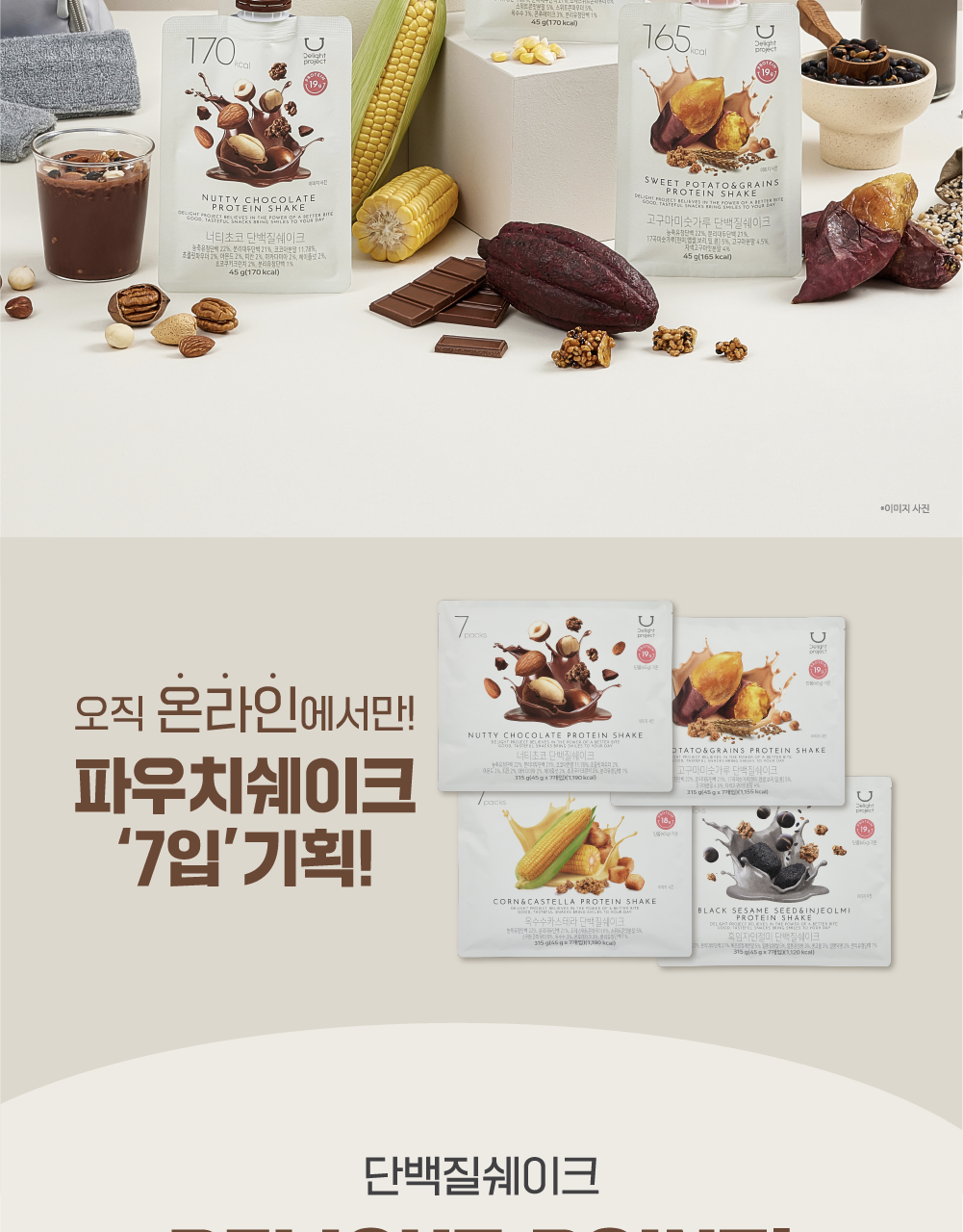 新口味！🏆OY 熱賣！韓國 Delight Project Protein Shake 高蛋白低卡飲品奶昔搖飲代餐 (7包裝/散包) - (朱古力堅果/粟米蛋糕/甜薯穀物/黑芝麻/士多啤梨乳酪/蜜瓜奶/開心果朱古力) 7款味道選擇