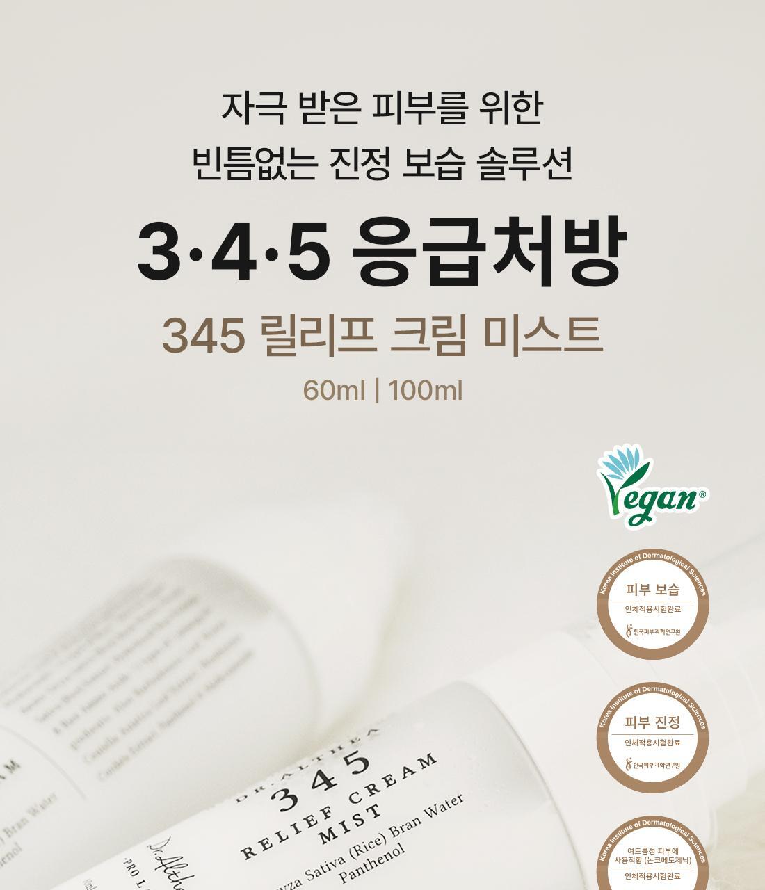 韓國 Dr.Althea 345 Relief Cream Mist 345 即時鎮靜保濕乳霜保濕噴霧(60ml/100ml) - 2種選擇
