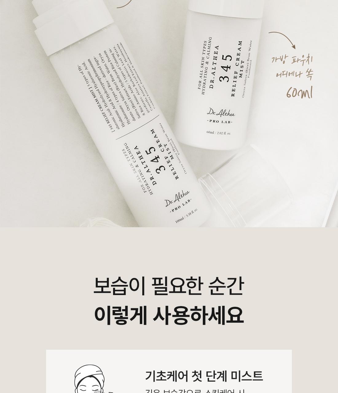 韓國 Dr.Althea 345 Relief Cream Mist 345 即時鎮靜保濕乳霜保濕噴霧(60ml/100ml) - 2種選擇