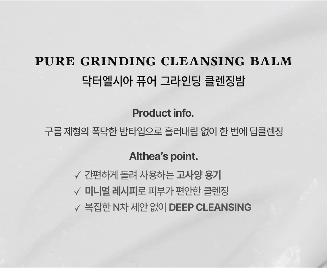 韓國 Dr.Althea Pure Grinding Cleansing Balm Dr.Althea 研磨式純淨深層卸妝潔面膏 - 50ml