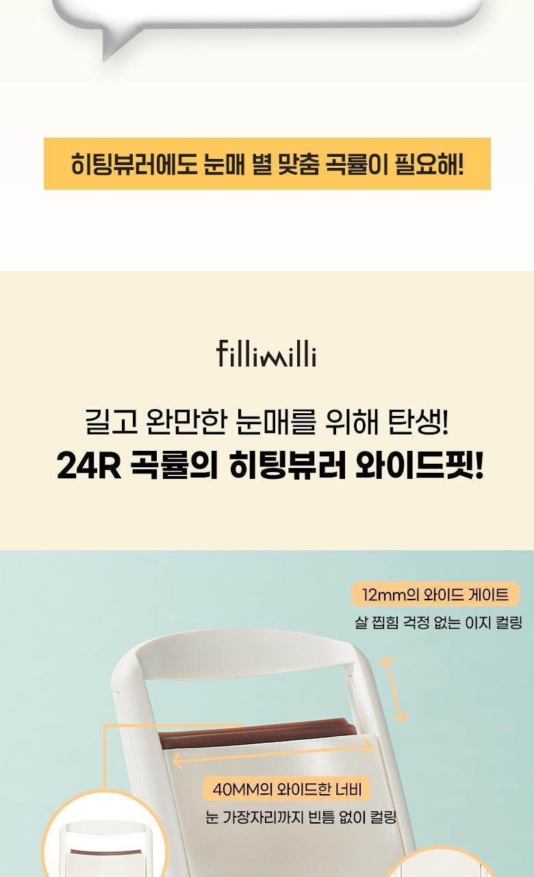 韓國 Fillimilli Heating Curler Charging Type Wide Fit USB充電式電熱睫毛夾 Wide Fit