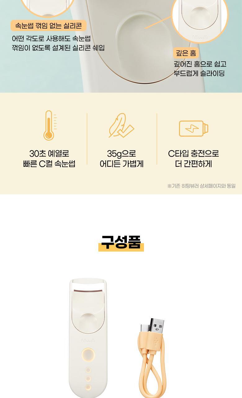 韓國 Fillimilli Heating Curler Charging Type Wide Fit USB充電式電熱睫毛夾 Wide Fit