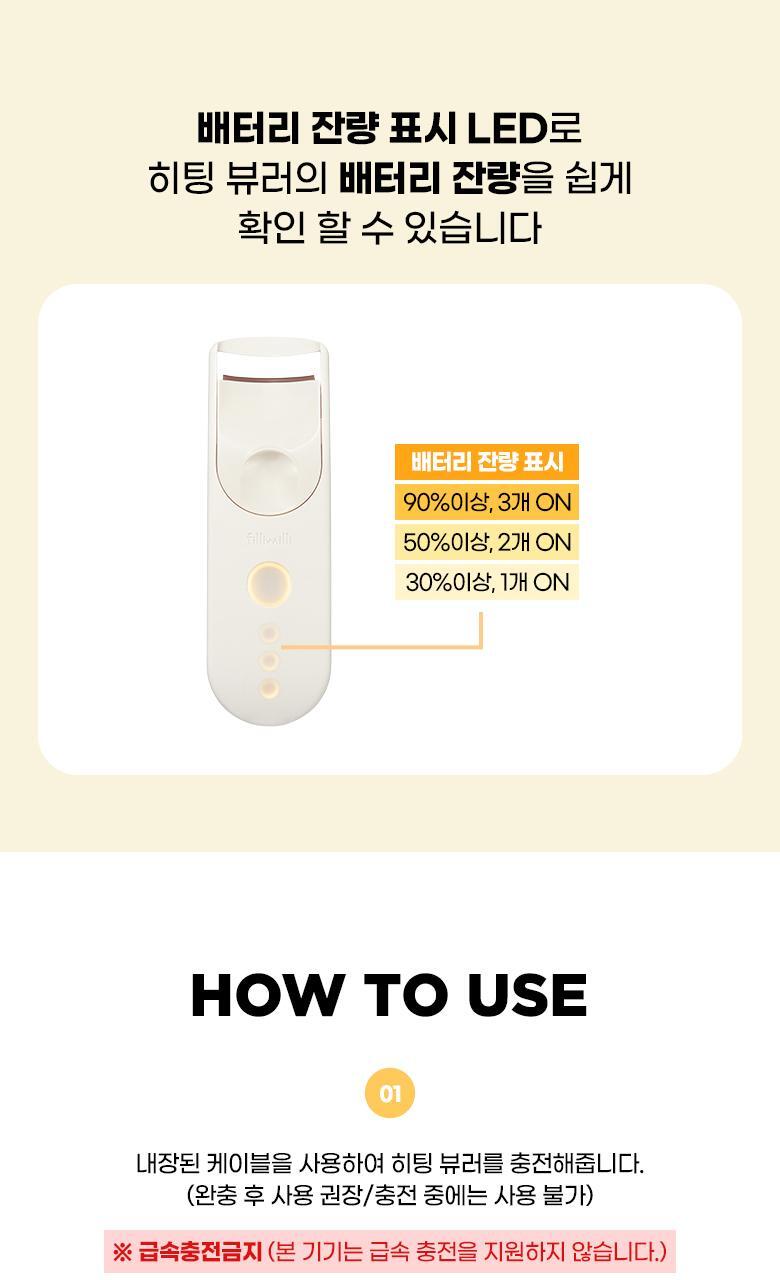 韓國 Fillimilli Heating Curler Charging Type Wide Fit USB充電式電熱睫毛夾 Wide Fit