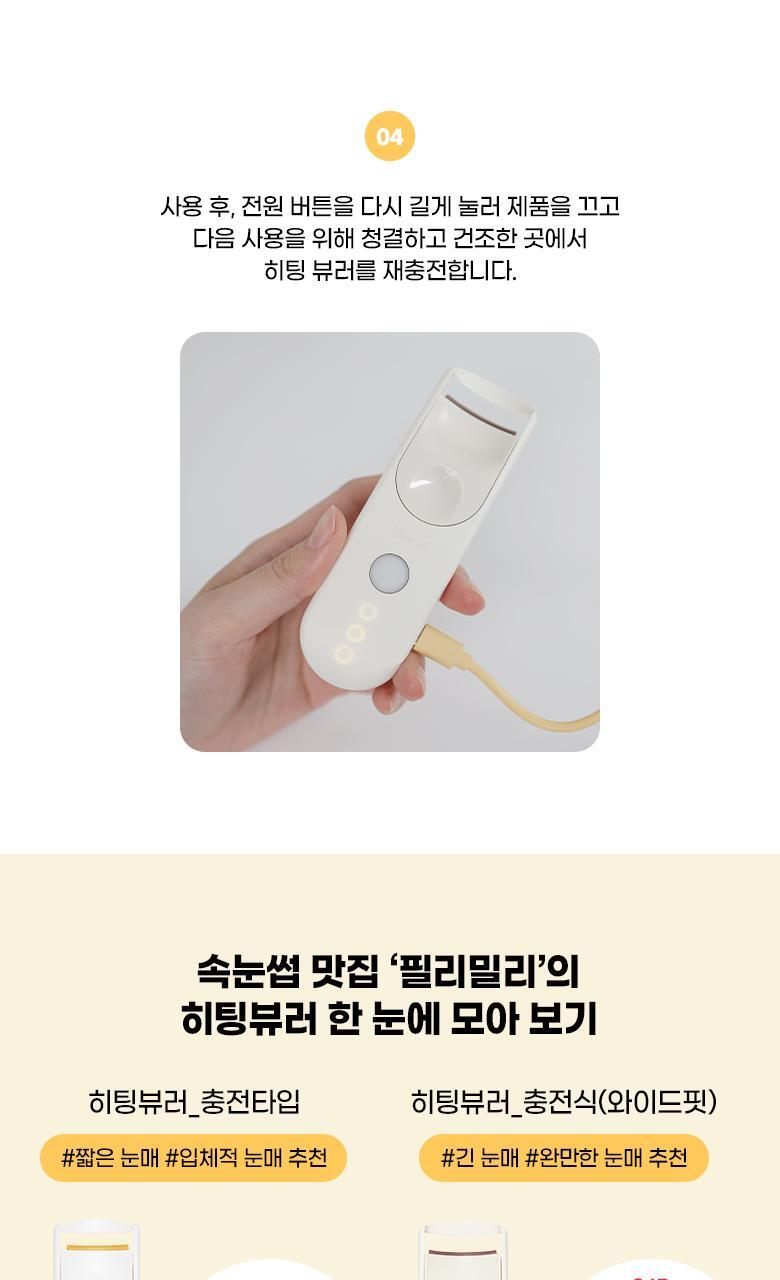 韓國 Fillimilli Heating Curler Charging Type Wide Fit USB充電式電熱睫毛夾 Wide Fit