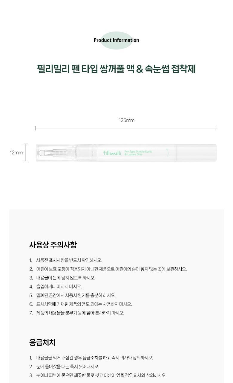 韓國 FilliMilli Pen Type Double Eyelid & Lashes Glue 矽膠筆型雙用雙眼皮及假睫毛膠水液 - 2ml