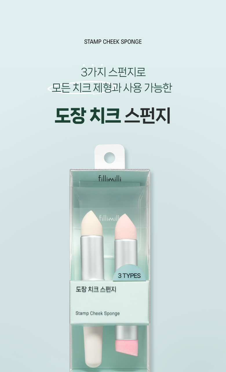 【3種材質 對應不同胭脂質地】韓國 Fillimilli Stamp Cheek Sponge 海綿印章胭脂掃連蓋 - 一套含3款替換海綿頭SET
