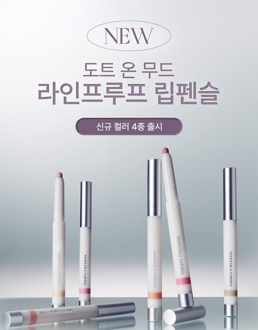 新色入!【限量SET送迷你唇釉/唇蜜】GlowPick🏆 銀蓋持久版!韓國 HEART PERCENT Dote On Mood Lineproof Lip Pencil 12小時長效持妝防水唇打底唇筆(#01-10) - 10色選擇