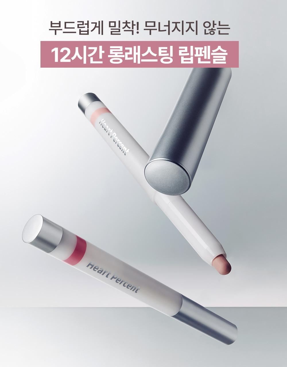 新色入!【限量SET送迷你唇釉/唇蜜】GlowPick🏆 銀蓋持久版!韓國 HEART PERCENT Dote On Mood Lineproof Lip Pencil 12小時長效持妝防水唇打底唇筆(#01-10) - 10色選擇