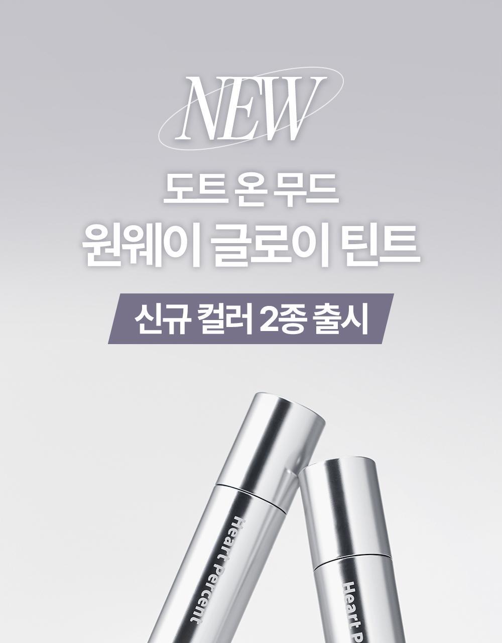 [新色入！]一塗水亮嘟嘟唇GET～韓國 HEART PERCENT Dote On Mood One Way Glowy Tint 一塗極緻水亮鏡面唇釉(#01-20) - 20色選擇