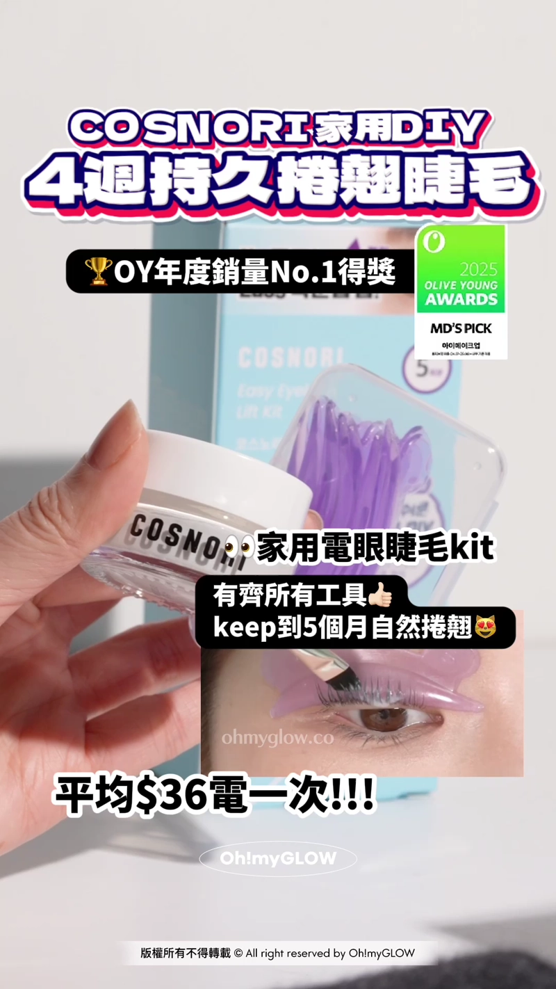 OMG 1月新品集合 一條片睇晒最近新入荷好物 COSNORT家用DIY 4週持久捲翹睫毛 OY年度銷量No.1得獎 家用電眼睫毛kit 有齊所有工具 keep到5個月自然捲翹 平均$36電一次!!