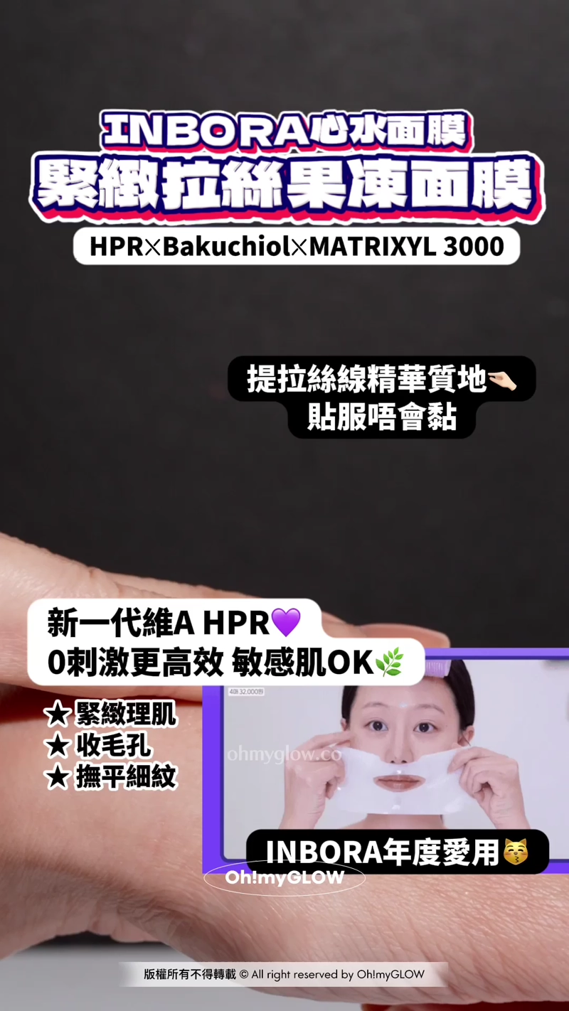 OMG 1月新品集合 一條片睇晒最近新入荷好物 INBORA心水面膜 緊緻拉絲果凍面膜 HPRXBakuchiolXMATRIXYL 3000 提拉絲線精華質地 貼服唔會黏 新一代維A HPR 0刺激更高效 敏感肌OK 太緊緻理肌 太收毛孔 大撫平細紋 INBORA年度愛用