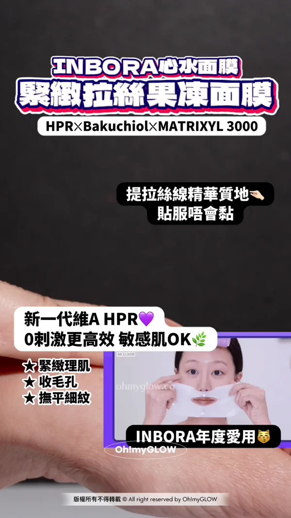 OMG 1月新品集合 一條片睇晒最近新入荷好物 INBORA心水面膜 緊緻拉絲果凍面膜 HPRXBakuchiolXMATRIXYL 3000 提拉絲線精華質地 貼服唔會黏 新一代維A HPR 0刺激更高效 敏感肌OK 太緊緻理肌 太收毛孔 大撫平細紋 INBORA年度愛用