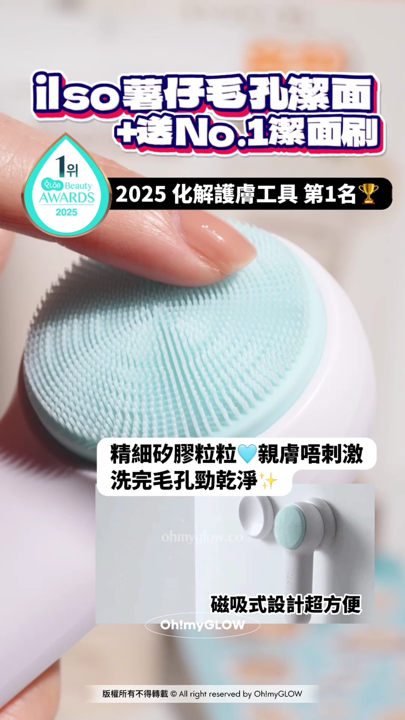 OMG 1月新品集合 一條片睇晒最近新入荷好物 ilso薯仔毛孔潔面+送No.1潔面刷 2025 化解護膚工具 第1名 精細矽膠粒粒C親膚唔刺激 洗完毛孔勁乾淨 磁吸式設計超方便