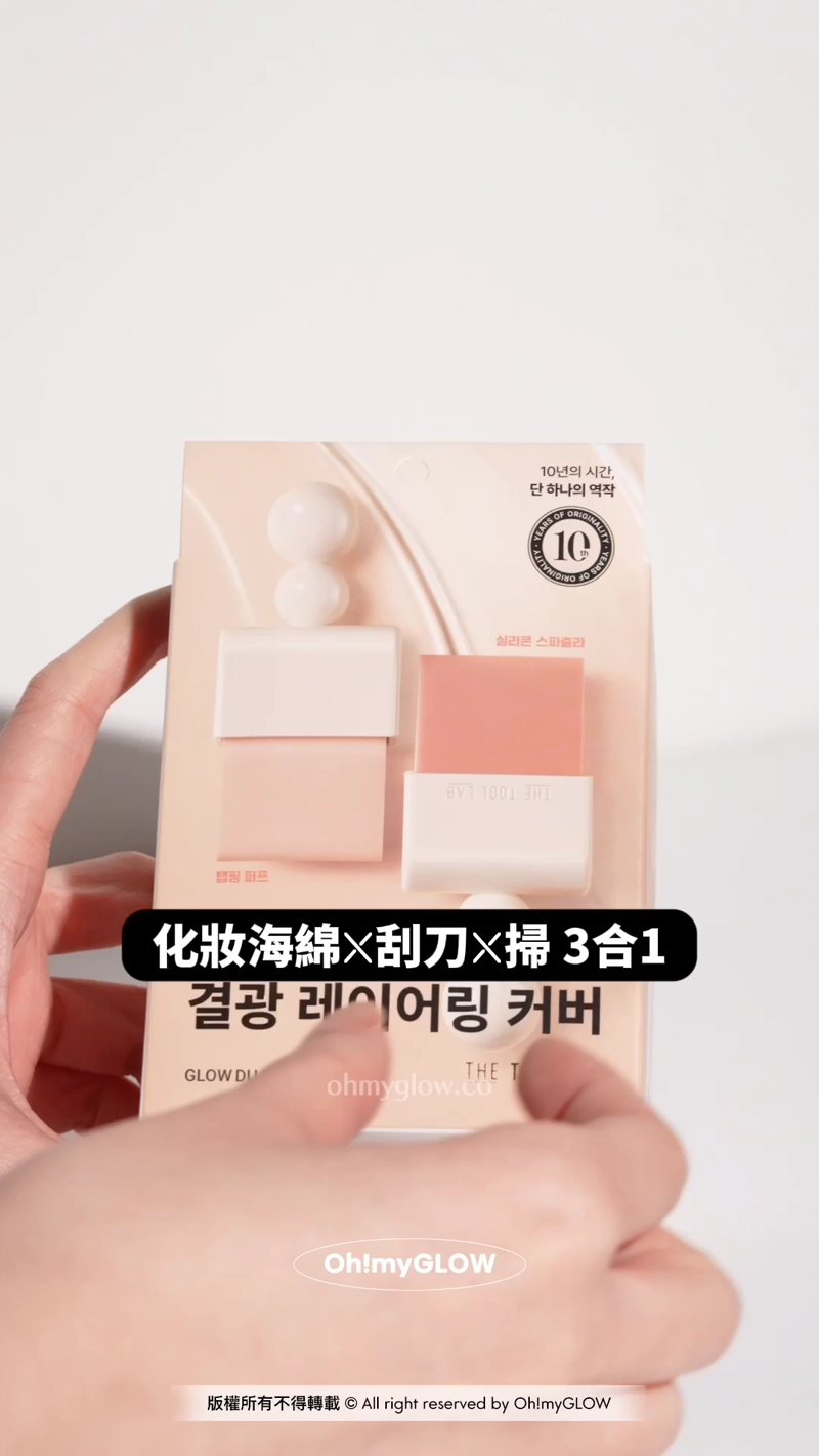 OMG 1月新品集合 一條片睇晒最近新入荷好物 The Tool Lab 新作 3合1底妝法寶 自帶磁力 隨心轉換不同刷頭 化妝海綿X刮刀X掃3合1