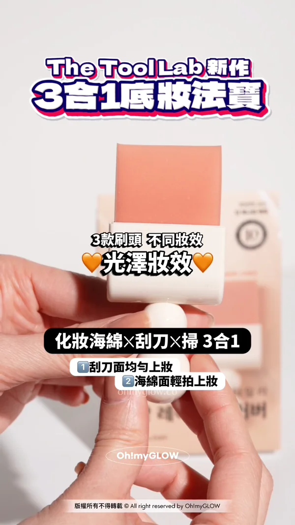 OMG 1月新品集合 一條片睇晒最近新入荷好物 The Tool Lab 新作 3合1底妝法寶 自帶磁力 隨心轉換不同刷頭 化妝海綿X刮刀X掃3合1