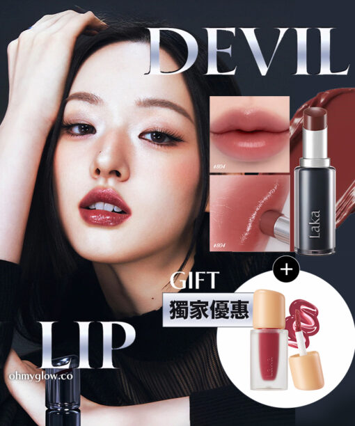 日本熱賣 順滑持色不染唇～韓國 Laka Devil Lip 惡魔持久鎖色光澤唇膏(#801-810) - 10色選擇