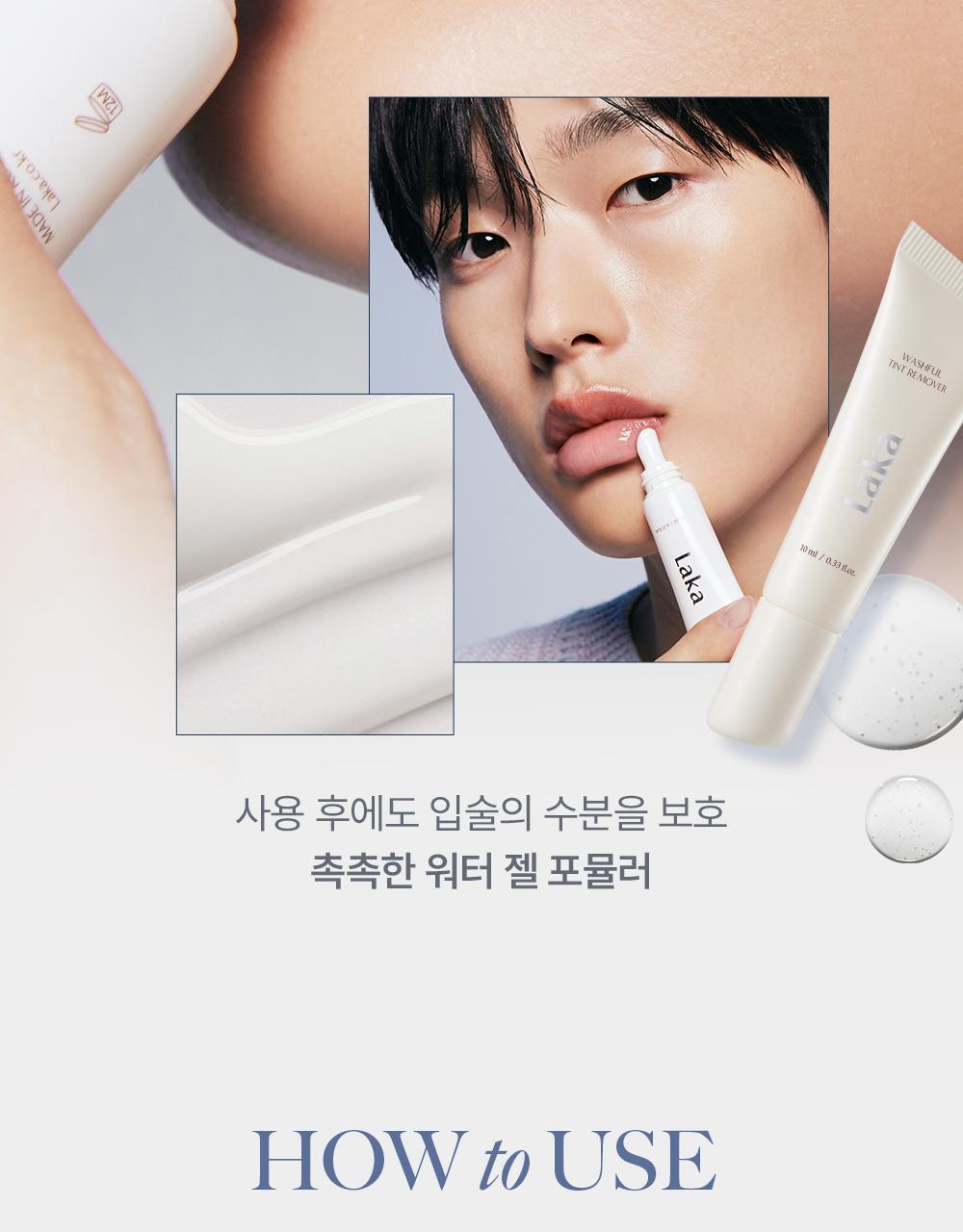秒速卸淨染色殘留唇妝~韓國 Laka Washful Tint Remover 唇釉卸色水凝膠 - 10ml