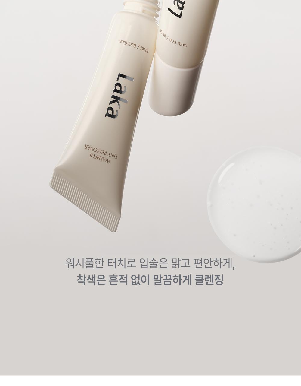 秒速卸淨染色殘留唇妝~韓國 Laka Washful Tint Remover 唇釉卸色水凝膠 - 10ml