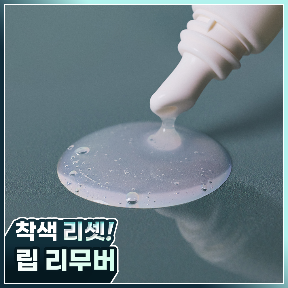 秒速卸淨染色殘留唇妝~韓國 Laka Washful Tint Remover 唇釉卸色水凝膠 - 10ml 秒速卸淨染色殘留唇妝~韓國 Laka Washful Tint Remover 唇釉卸色水凝膠 - 10ml