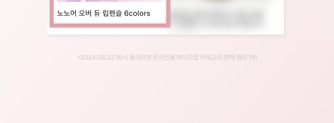 韓國大熱款～GlowPick🏆 nonoer Over Dew Lip Pencil 8小時持久唇筆 - 多色選擇