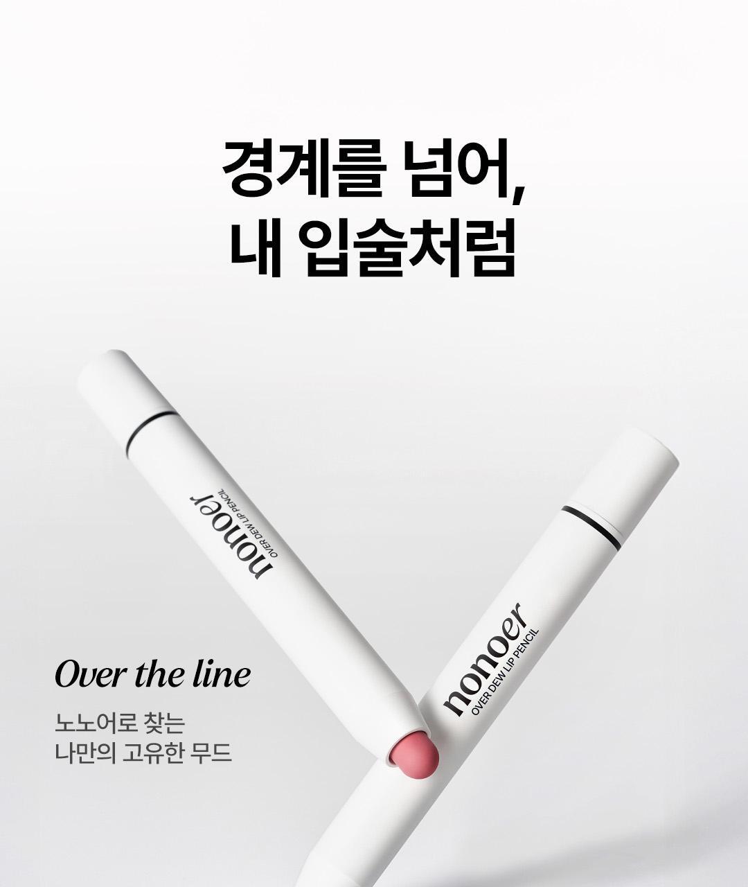 韓國大熱款～GlowPick🏆 nonoer Over Dew Lip Pencil 8小時持久唇筆 - 多色選擇