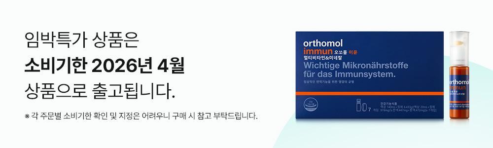 【愛馬仕級保健品 增強免疫力】🏆6年 OY No.1~ 韓國 Orthomol Immune Multivitamin & Mineral 7-Count 德國製雙劑型多種維他命與礦物質 - 一盒7支裝
