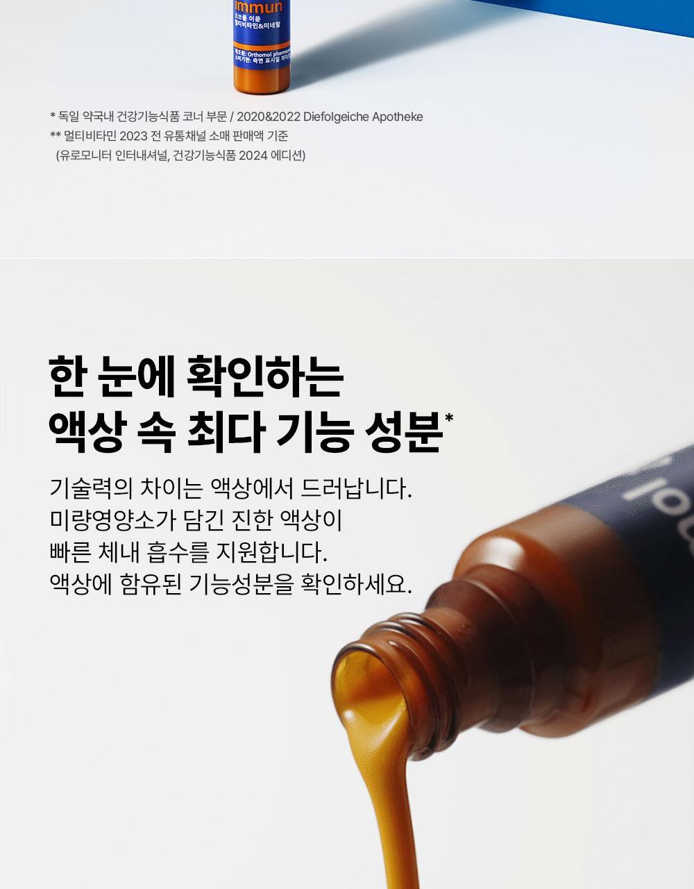 【愛馬仕級保健品 增強免疫力】🏆6年 OY No.1~ 韓國 Orthomol Immune Multivitamin & Mineral 7-Count 德國製雙劑型多種維他命與礦物質 - 一盒7支裝