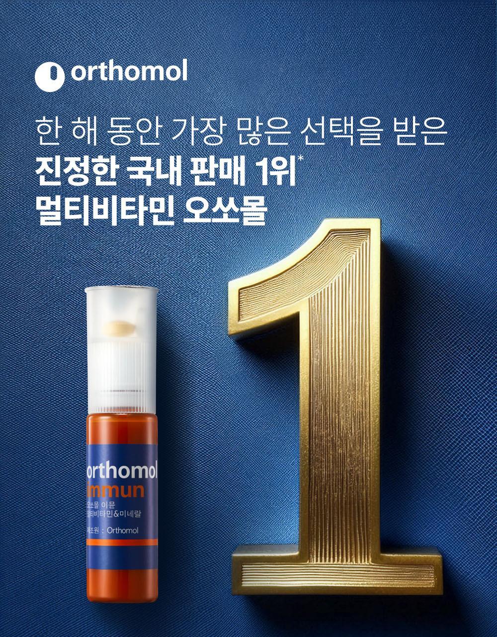【愛馬仕級保健品 增強免疫力】🏆6年 OY No.1~ 韓國 Orthomol Immune Multivitamin & Mineral 7-Count 德國製雙劑型多種維他命與礦物質 - 一盒7支裝