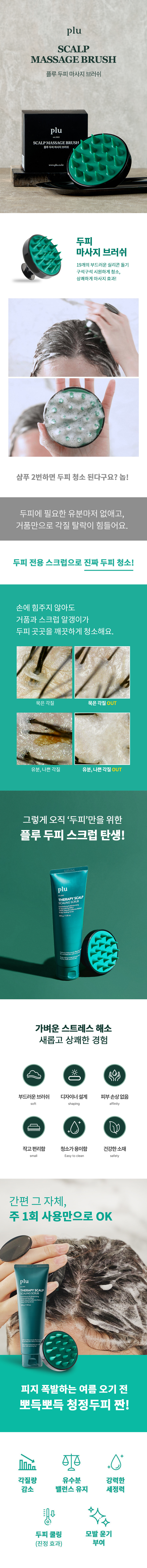 韓國 Plu Therapy Scalp Massage Brush 頭皮去角質矽膠按摩器