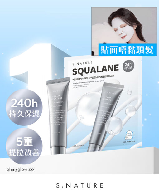 材質貼面唔黏頭髮 240小時提拉力～S.NATURE Aqua Squalane Moisturizing Cream Wrapping Mask 天然角鯊烷提拉保濕霜包覆型面膜一盒4片裝 - 2種選擇