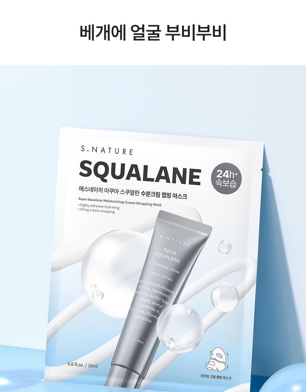 材質貼面唔黏頭髮 240小時提拉力～韓國 S.NATURE Aqua Squalane Moisturizing Cream Wrapping Mask 天然角鯊烷提拉保濕霜包覆型面膜一盒4片裝 - 2種選擇