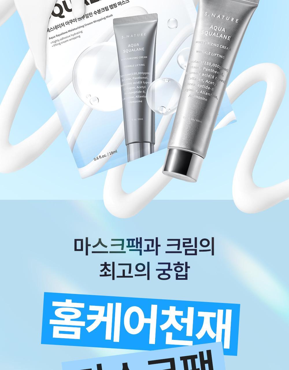 材質貼面唔黏頭髮 240小時提拉力～韓國 S.NATURE Aqua Squalane Moisturizing Cream Wrapping Mask 天然角鯊烷提拉保濕霜包覆型面膜一盒4片裝 - 2種選擇