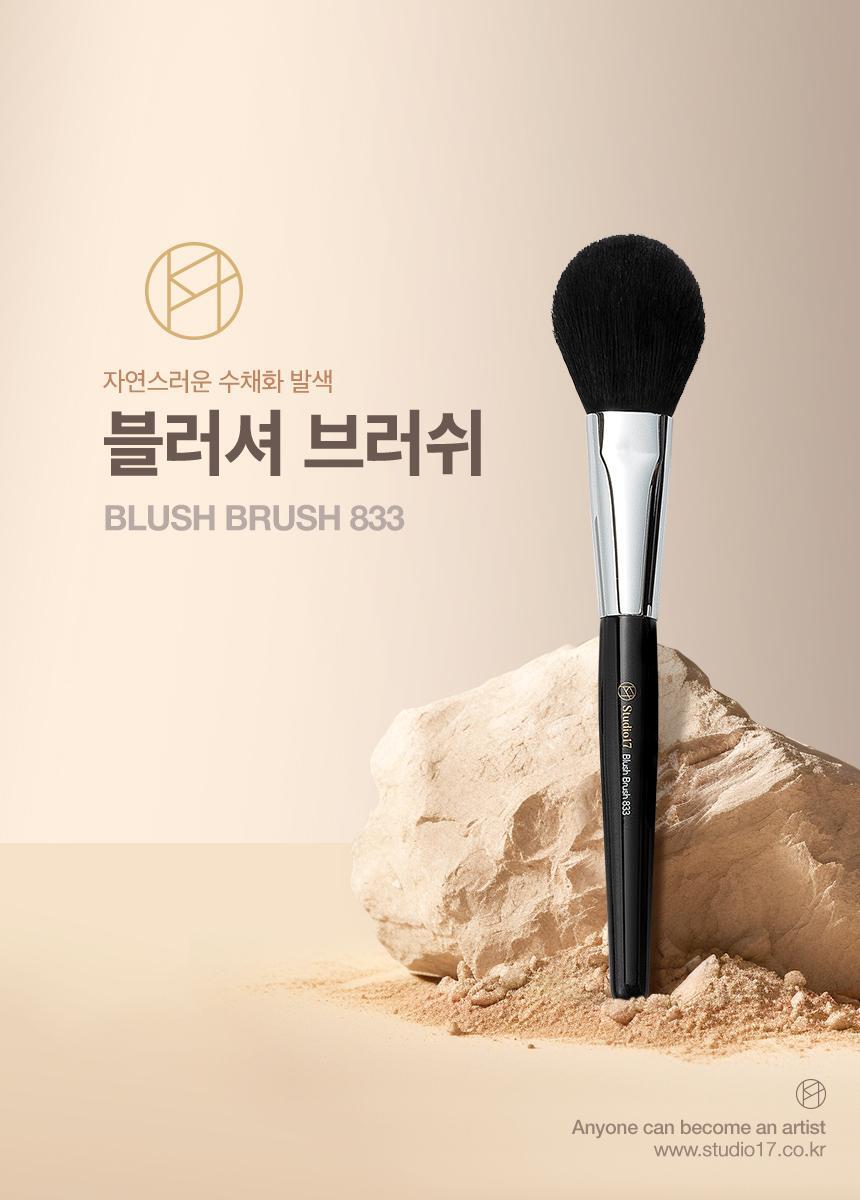 韓國 Studio17 Blush brush 833 自然水彩感胭脂掃